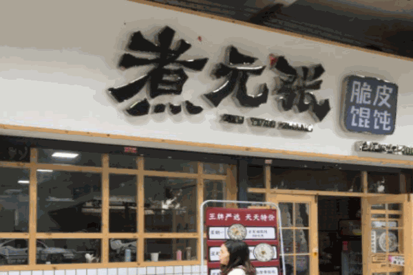 煮元张脆皮馄饨